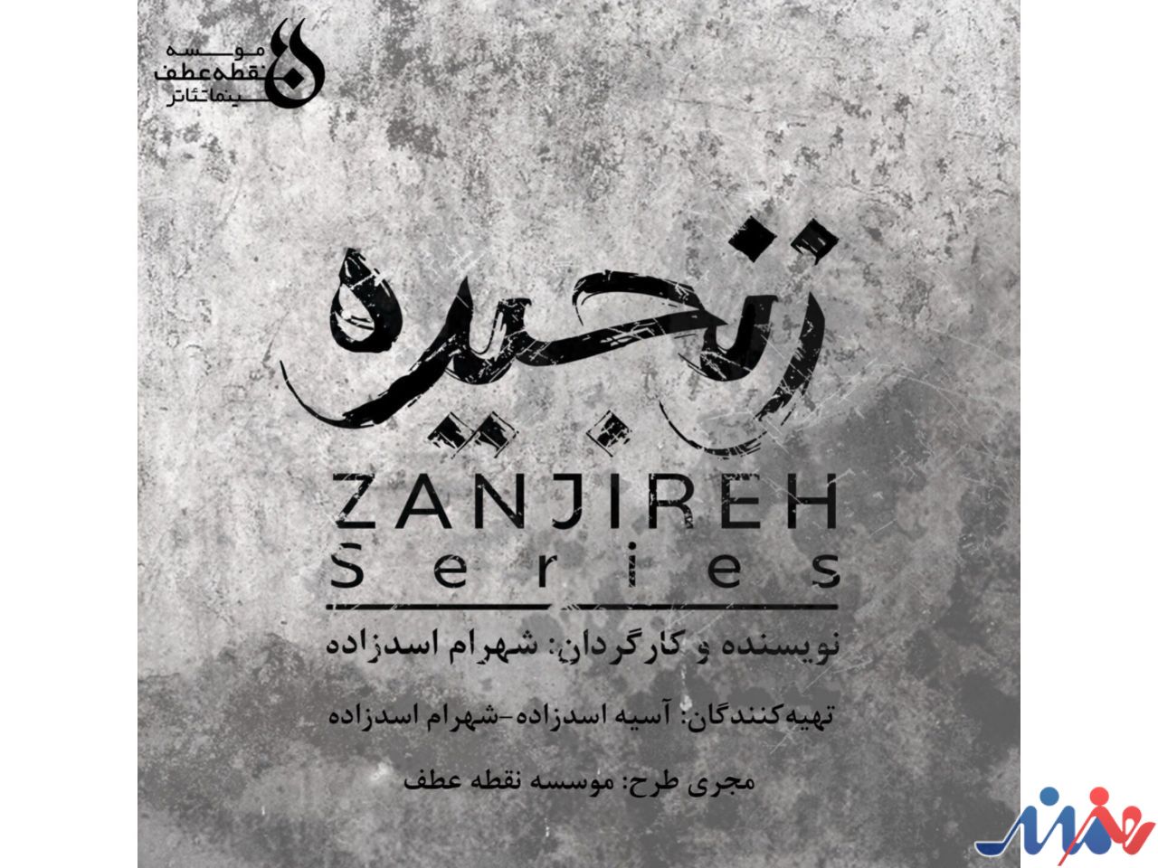 پیش تولید «زنجیره» آغاز شد/ رونمایی از لوگو