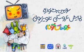 «استارت‌آپ ویکند» سومین جشنواره «عروسک‌خونه» برگزار می‌شود/ رقابت ۲۲ اثر در مرحله پایانی