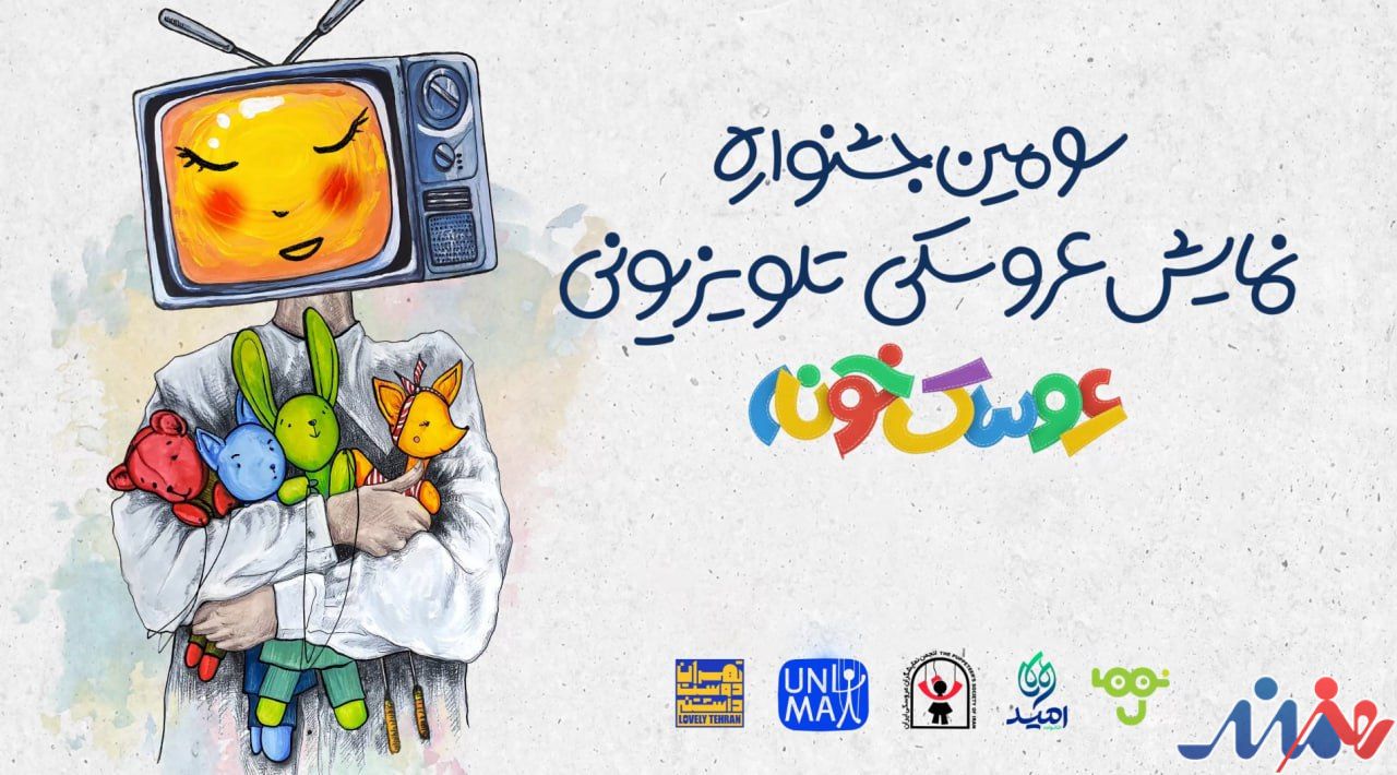 «استارتآپ ویکند» سومین جشنواره «عروسکخونه» برگزار میشود/ رقابت ۲۲ اثر در مرحله پایانی