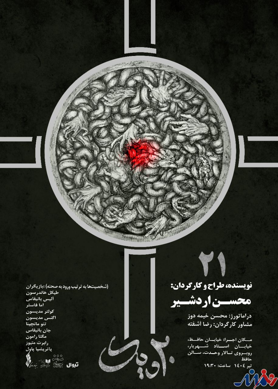 پیشفروش نمایش «۲۱» به کارگردانی محسن اردشیر آغاز شد.