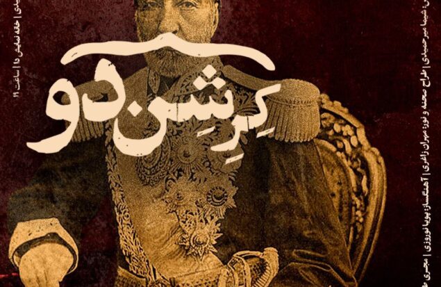 پوستر نمایش «کِرِشن‌دو» رونمایی شد
