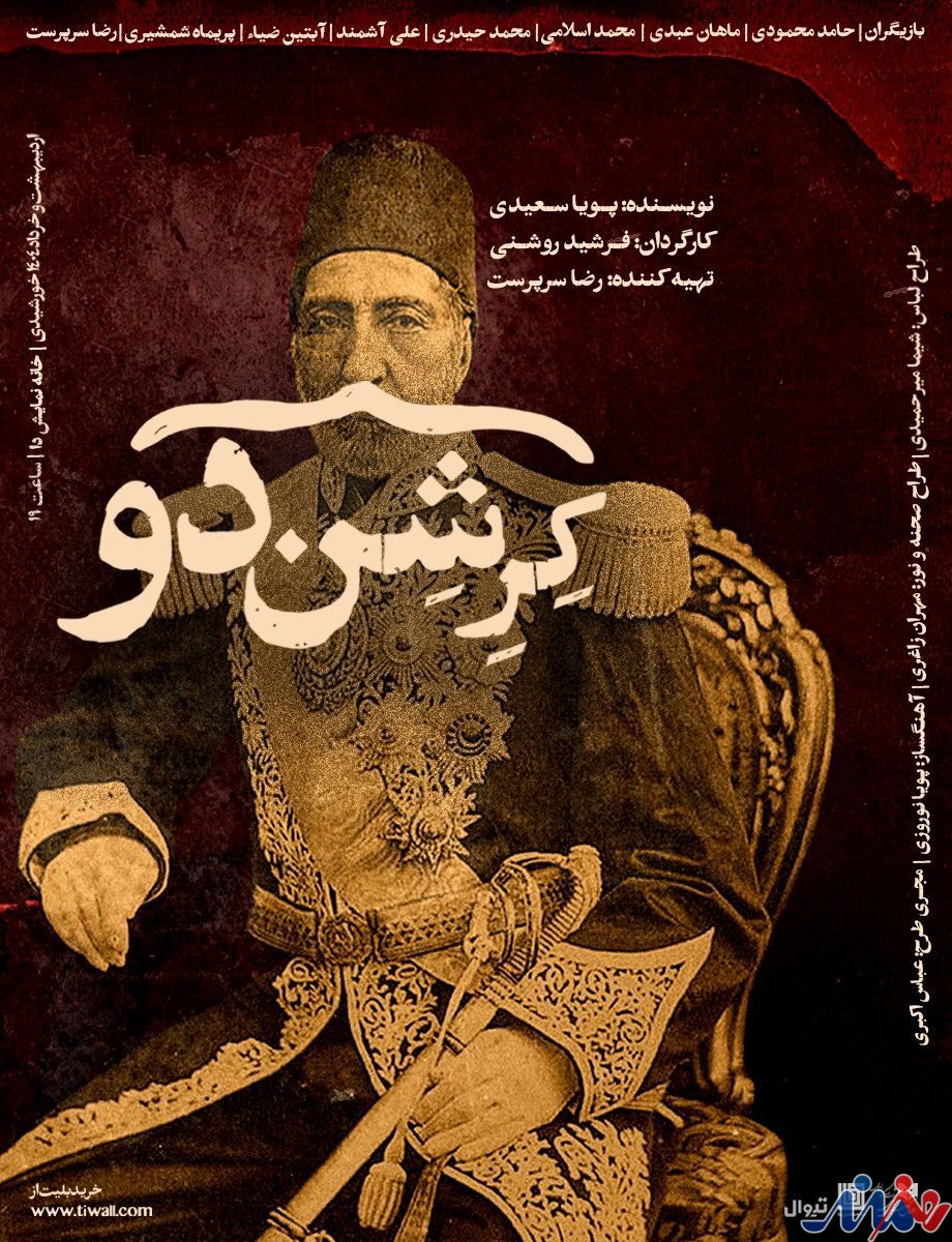 پوستر نمایش «کِرِشندو» رونمایی شد