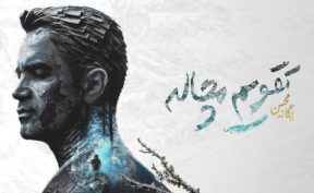 «تقویم مچاله» محسن یگانه رکورد زد؛ ۱۱۰ هزار بازدید در پنج روز!