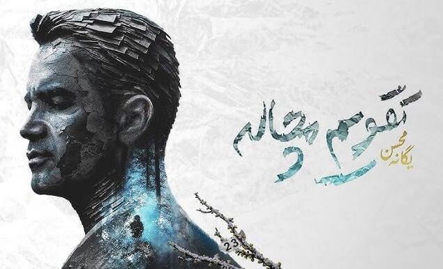 «تقویم مچاله» محسن یگانه رکورد زد؛ ۱۱۰ هزار بازدید در پنج روز!