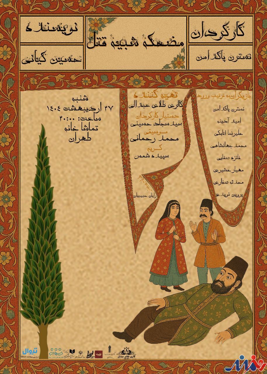 نمایش «مضحکه شبیه قتل» روی صحنه می رود