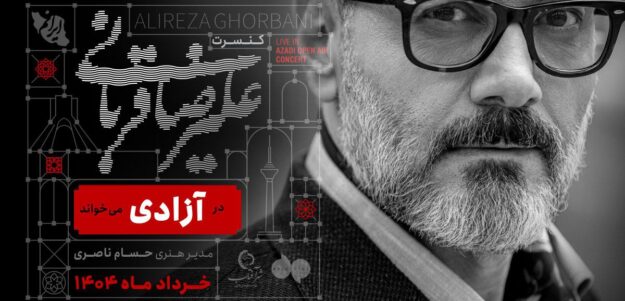 علیرضا قربانی در آزادی می‌خواند