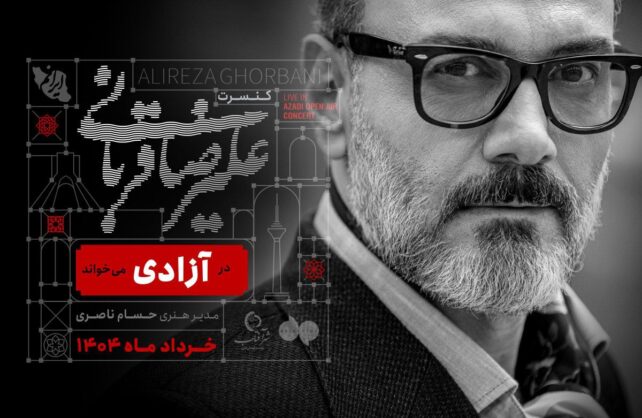 علیرضا قربانی در آزادی می‌خواند