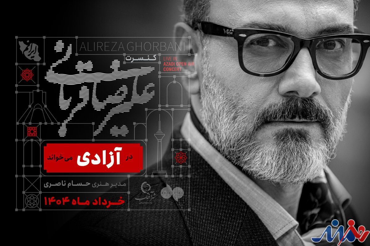 علیرضا قربانی در آزادی میخواند