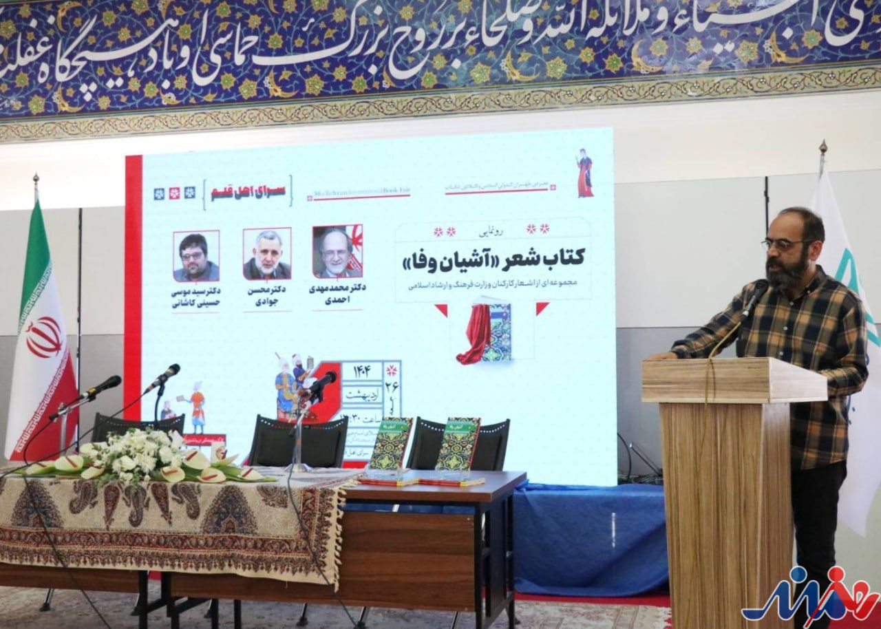 مجموعه شعر «آشیان وفا» رونمایی شد