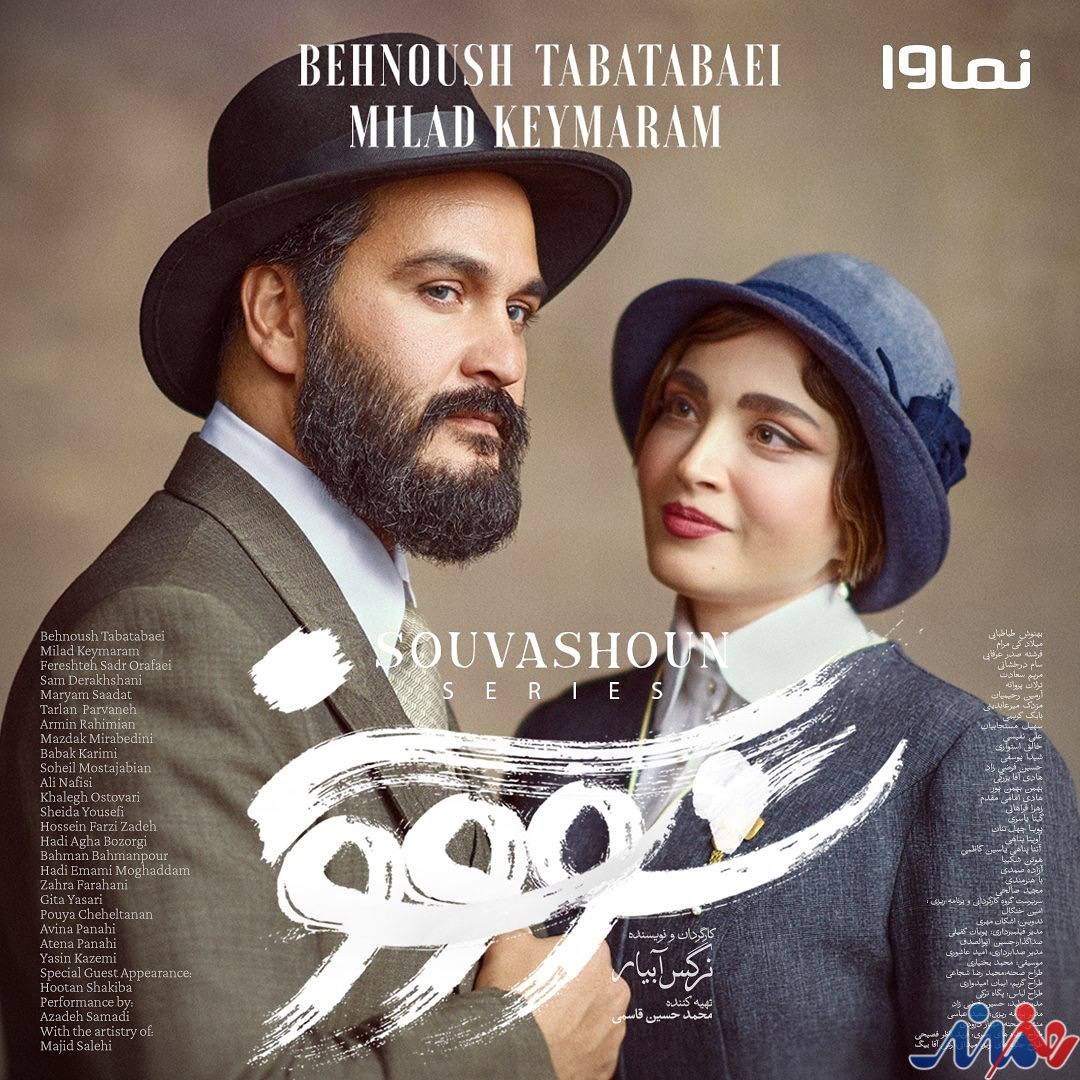 اعلام رسمی تاریخ عرضه سریال «سووشون»