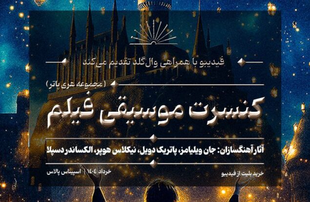 کنسرت بزرگ هری پاتر در ایران برگزار می‌شود/ جزییات اجرا و بلیت‌فروشی