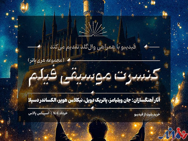 کنسرت بزرگ هری پاتر در ایران برگزار میشود/ جزییات اجرا و بلیتفروشی