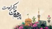 آن روز امام رضا در کلاس ما بود! /برگزیدگان پویش «سهم من از کرامت» معرفی شدند