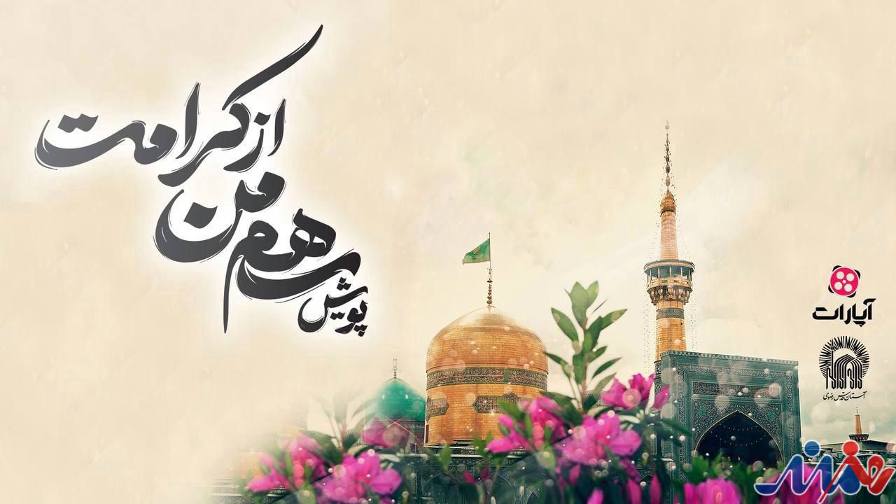 آن روز امام رضا در کلاس ما بود! /برگزیدگان پویش «سهم من از کرامت» معرفی شدند