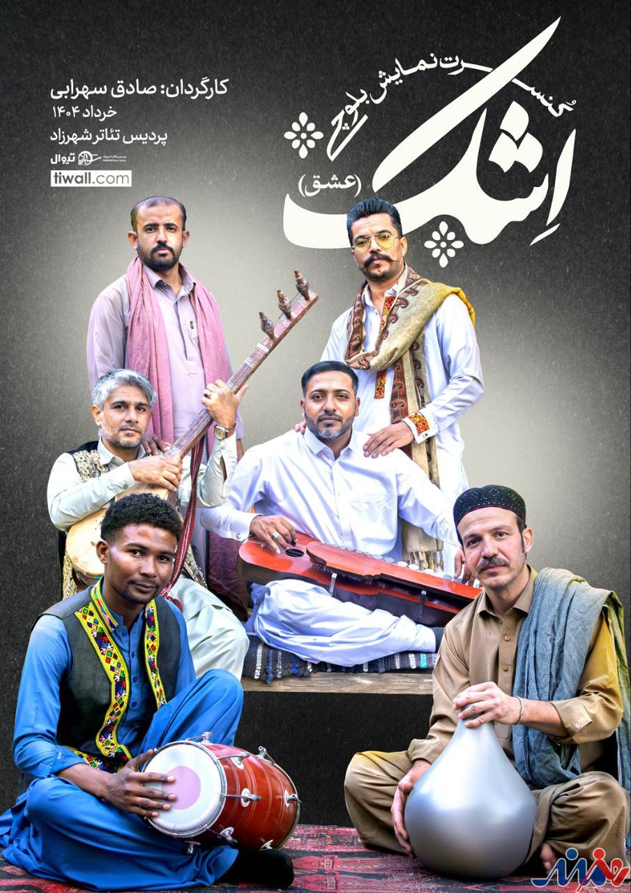 کنسرت نماش بلوچی"اِشک"روی صحنه می رود