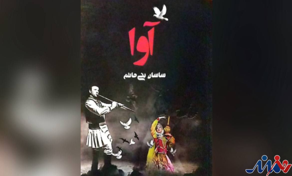 کتاب «آوا» منتشر شد