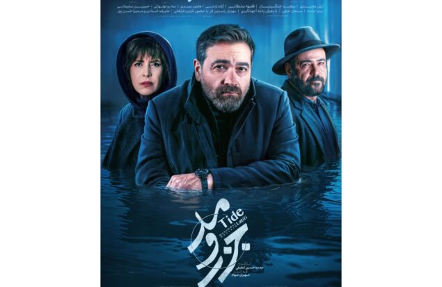 «جزر و مد» دو بار در هفته پخش می‌شود/ رونمایی از تیزر و پوستر