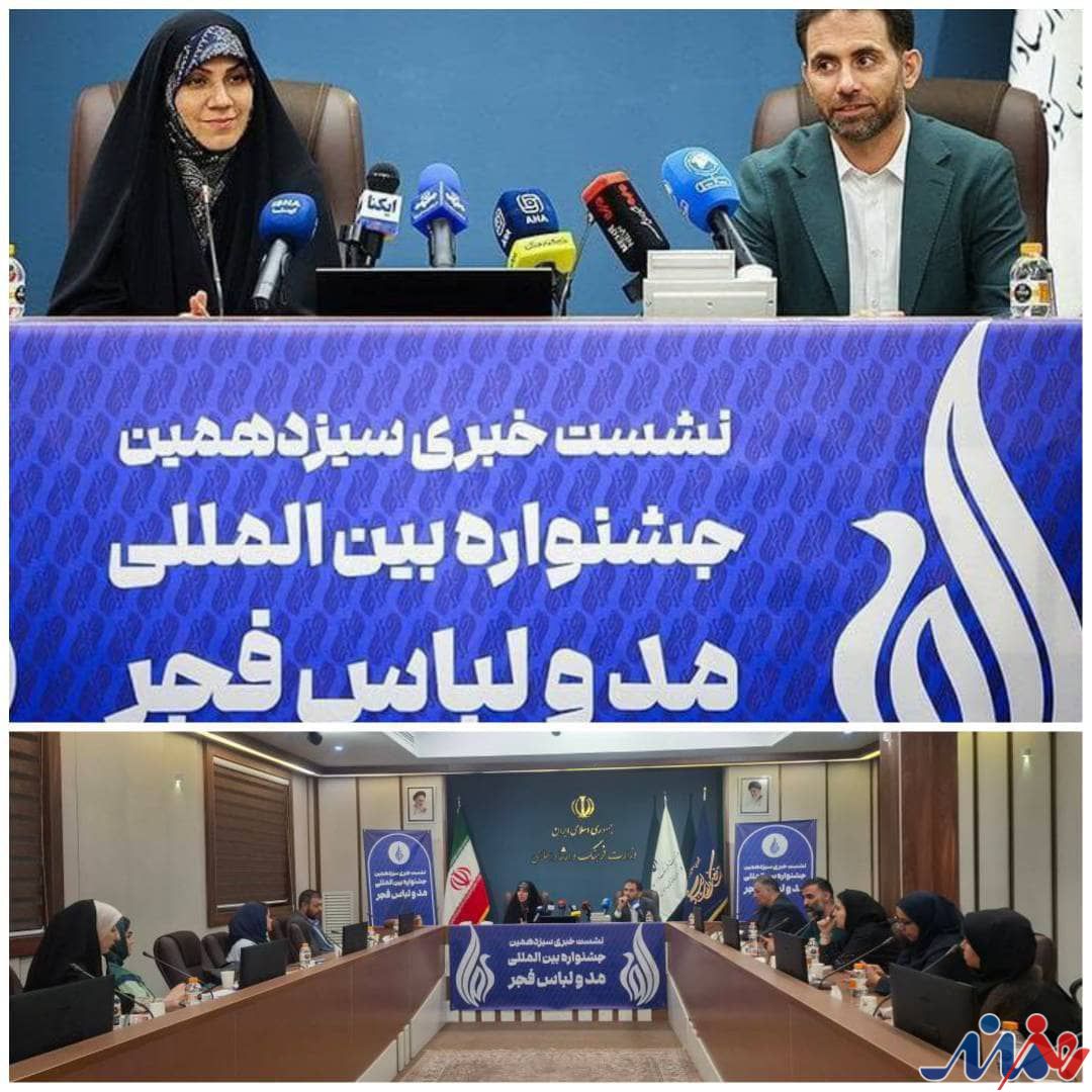 آسمان میزبان سیزدهمین جشنواره بینالمللی مد و لباس فجر شد