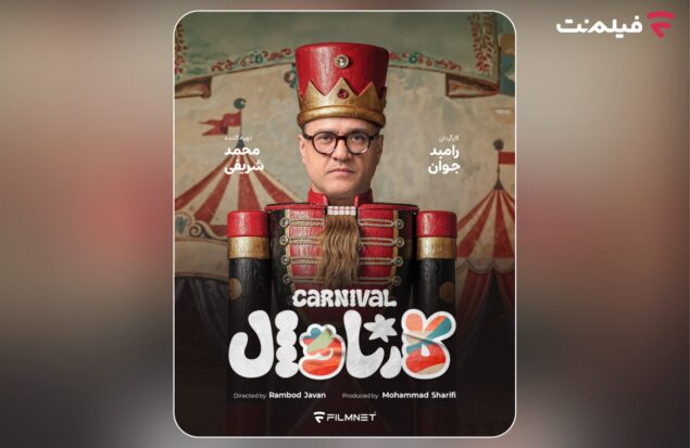 «کارناوال» رامبد جوان به زودی در فیلم‌نت/ استعدادها کشف می‌شوند