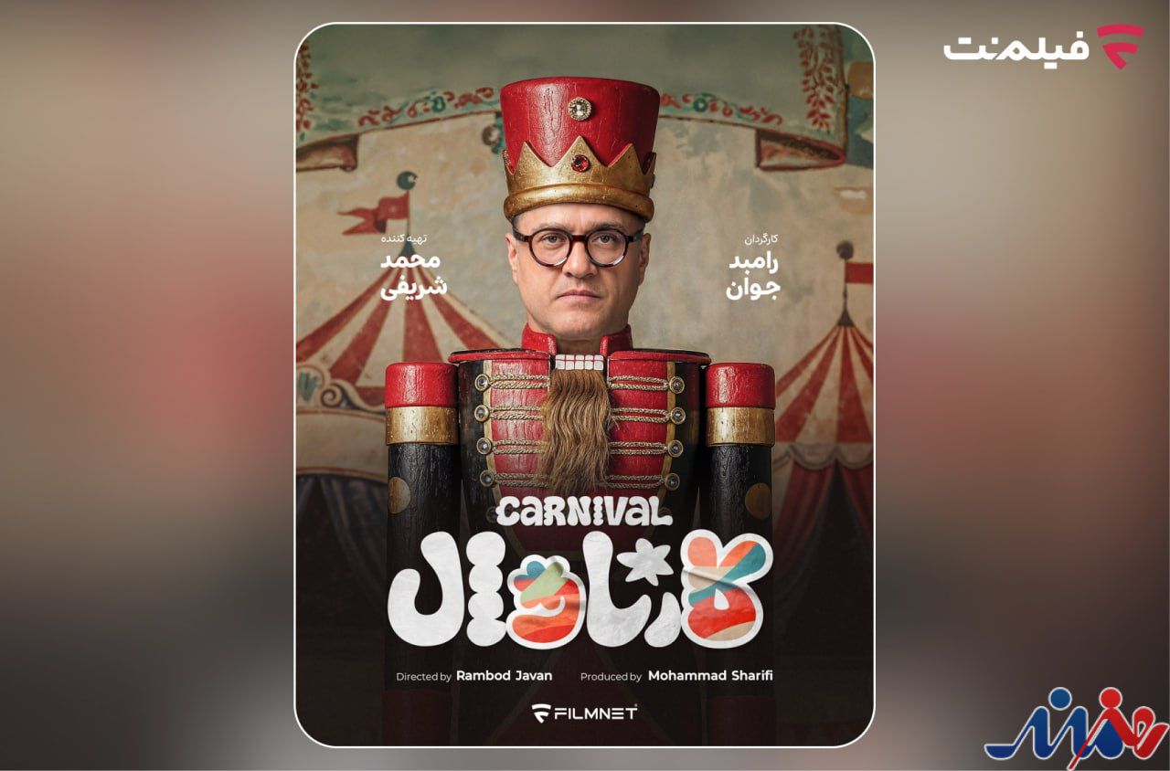 «کارناوال» رامبد جوان به زودی در فیلمنت/ استعدادها کشف میشوند
