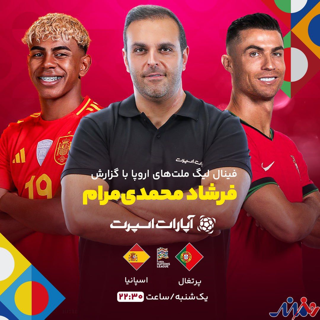 فینال لیگ ملت‌های اروپا را با یک گزارش ویژه ببینید