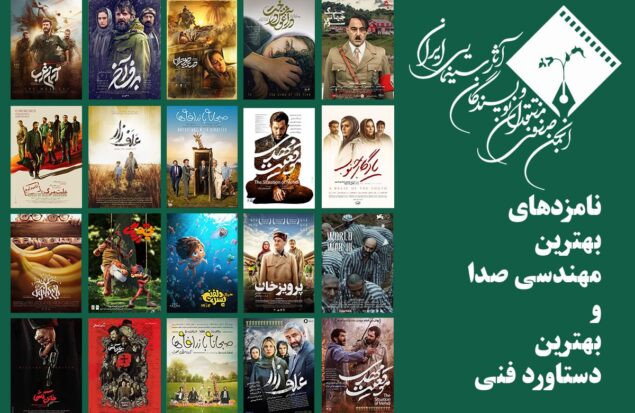 معرفی نامزدهای بهترین مهندسی صدا و بهترین دستاورد فنی در پانزدهمین جشن بزرگ منتقدان سینما