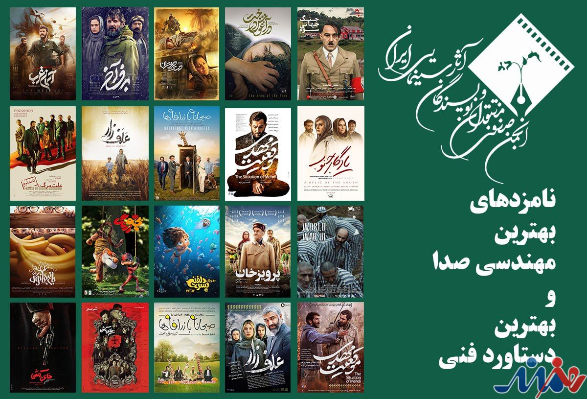 معرفی نامزدهای بهترین مهندسی صدا و بهترین دستاورد فنی در پانزدهمین جشن بزرگ منتقدان سینما