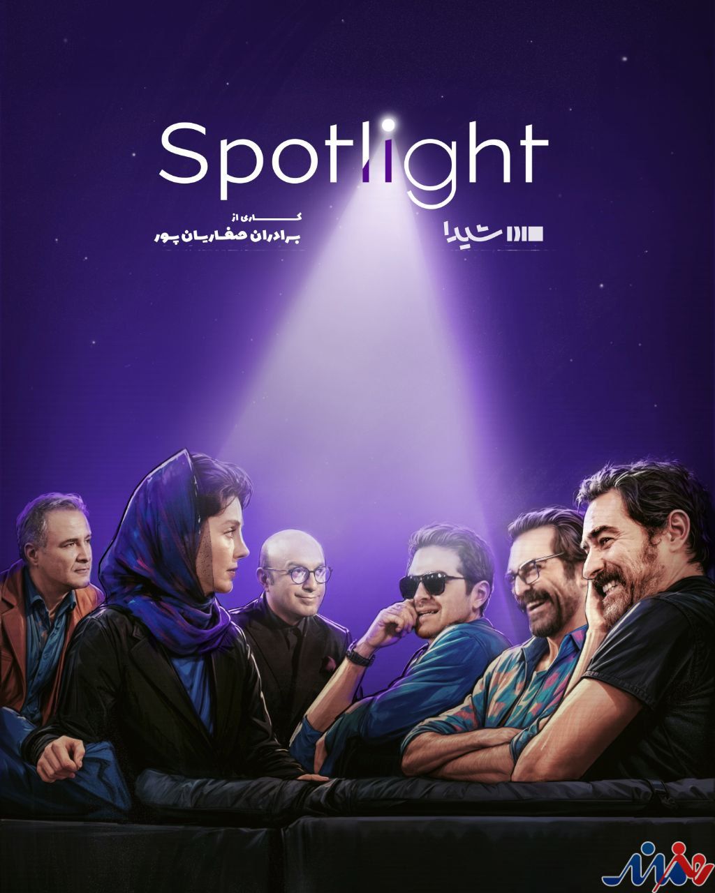 «اسپات لایت» با محوریت «آبان» در شیدا