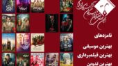 معرفی نامزدهای ۳ بخش دیگر پانزدهمین جشن بزرگ منتقدان سینما