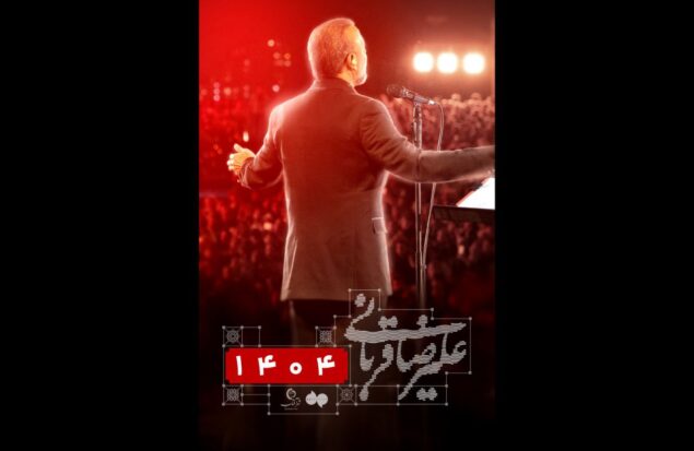 کنسرت «ایرانم» علیرضا قربانی برای بار چهارم تمدید شد/ بلیت‌فروشی از عصر امروز