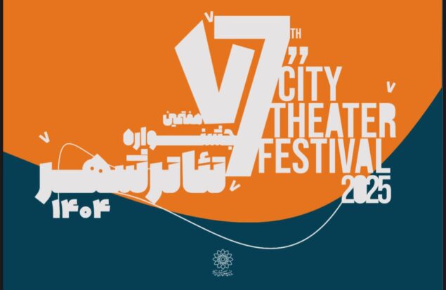 فراخوان هفتمین جشنواره تئاتر «شهر» منتشر شد