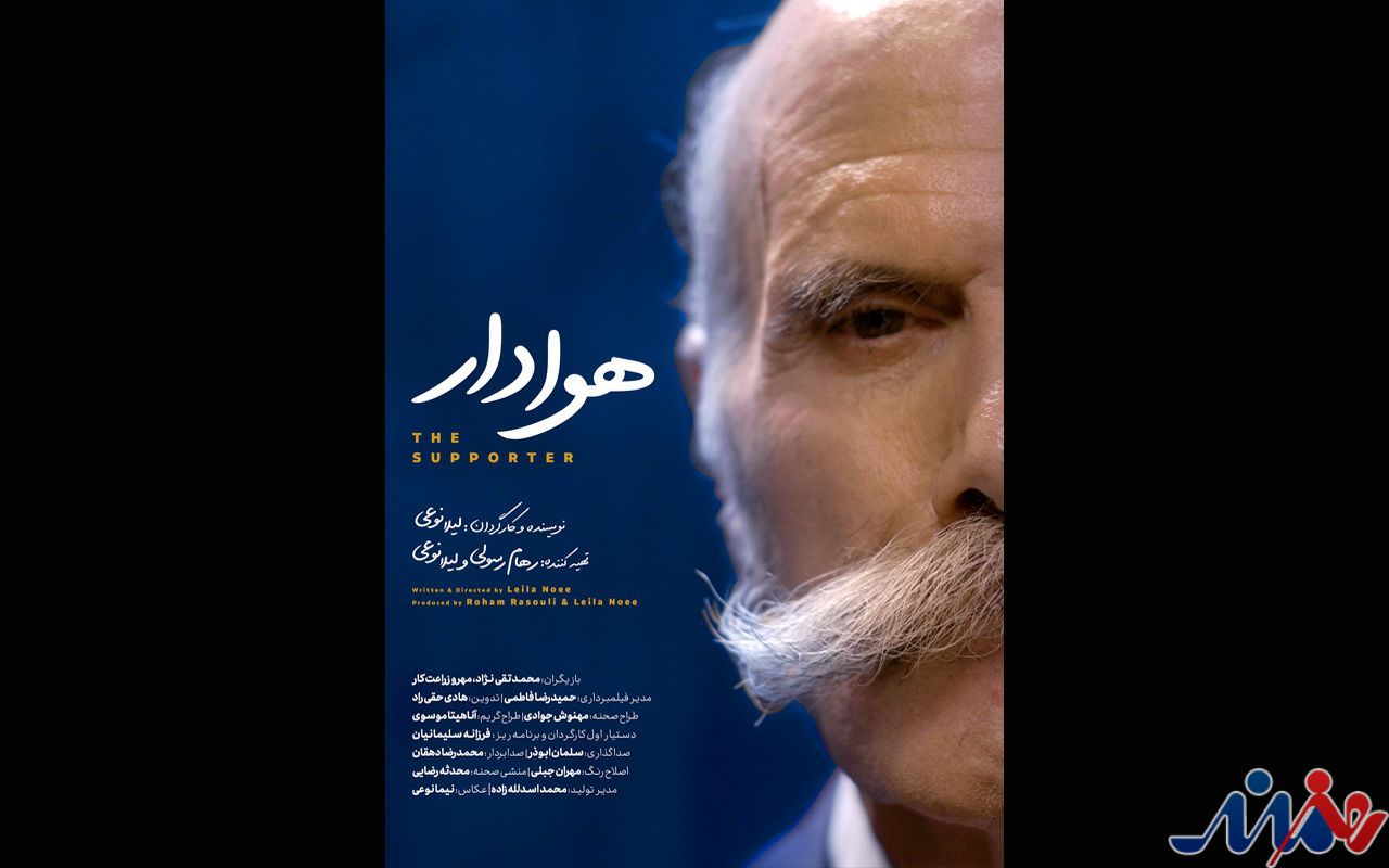 «هوادار» آماده نمایش و پخش شد