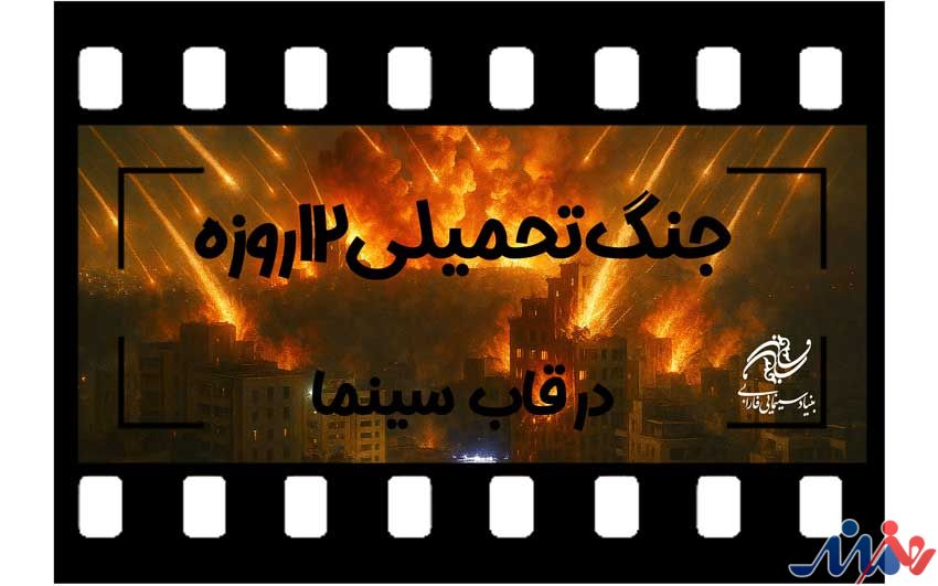 فراخوان بنیاد سینمایی فارابی به منظور ساخت فیلم با موضوع «جنگ تحمیلی 12 روزه»
