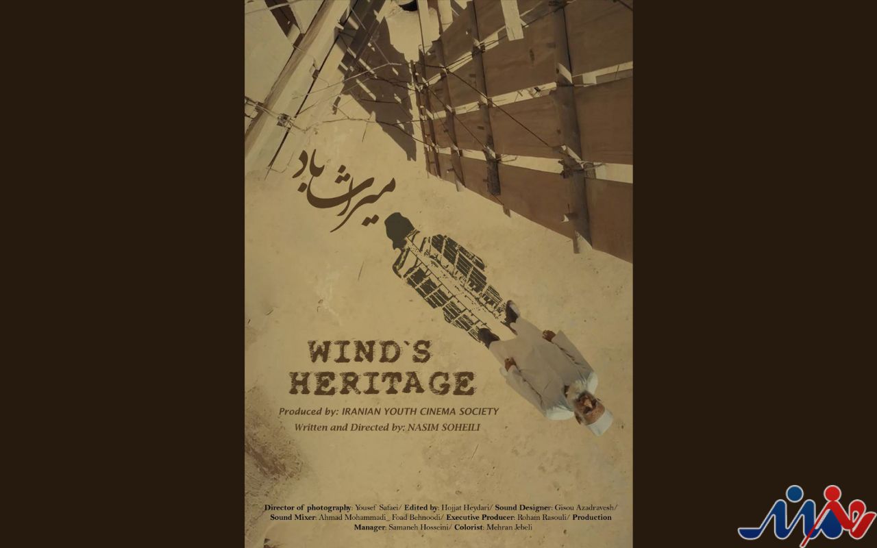 فیلم مستند «میراث باد»