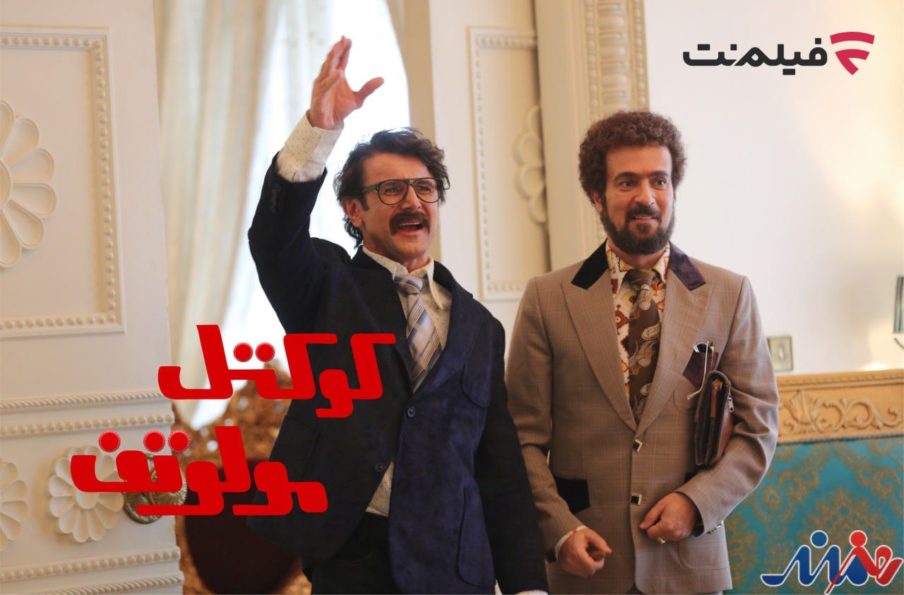 اکران آنلاین «کوکتل مولوتف» به فیلم نت رسید