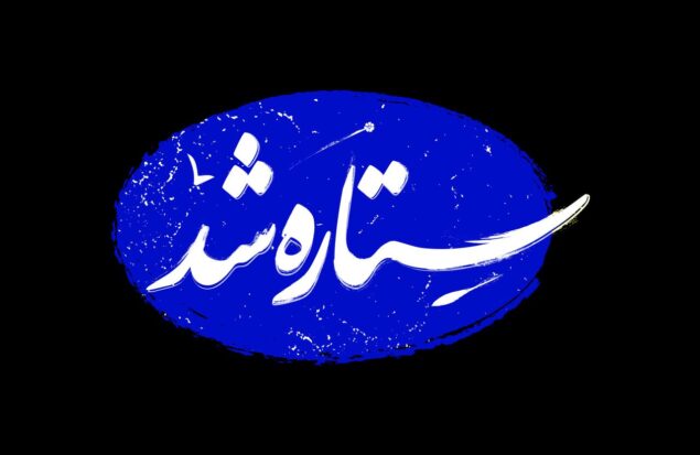 «ستاره شد»؛ مستندی از قهرمانی زنان ایران در جنگ ۱۲ روزه