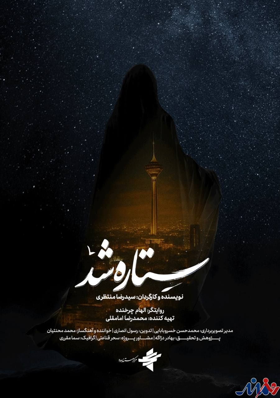 «ستاره شد»؛ مستندی از قهرمانی زنان ایران در جنگ ۱۲ روزه