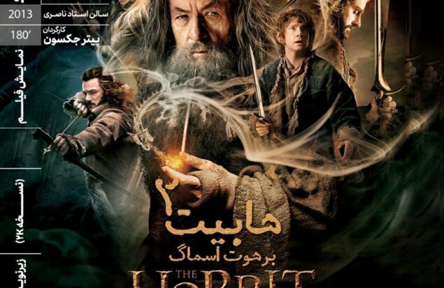 اکران «هابیت: برهوت اسماگ»‏ در خانه هنرمندان ایران