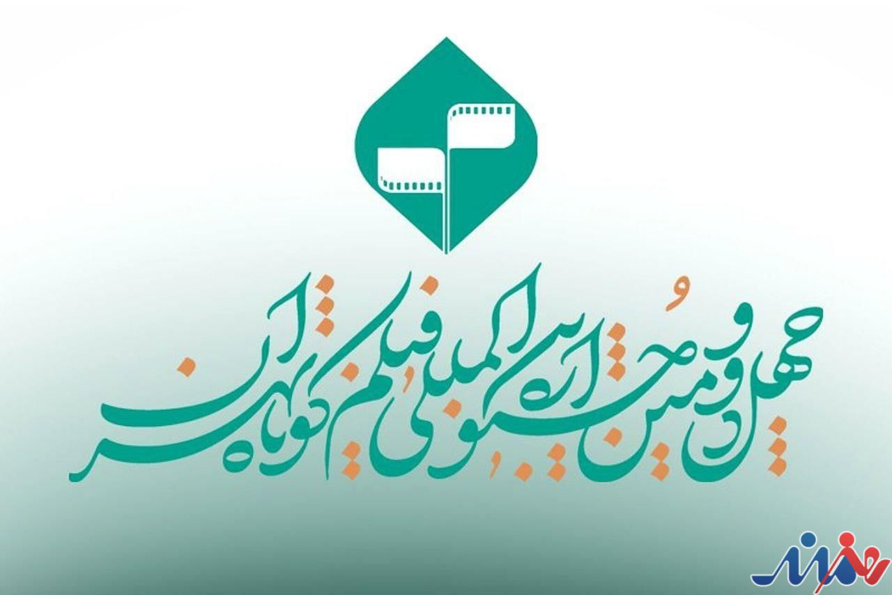 پایان مهلت ثبت نام در جشنواره فیلم کوتاه تهران / ارسال فیلمنامههای اقتباسی تا ۳۱ مرداد تمدید شد