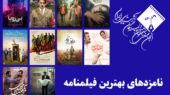 معرفی نامزدهای بخش فیلمنامه پانزدهمین جشن بزرگ منتقدان سینما