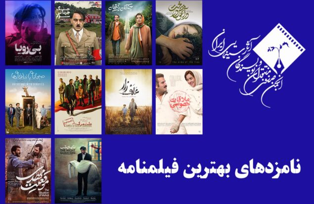 معرفی نامزدهای بخش فیلمنامه پانزدهمین جشن بزرگ منتقدان سینما