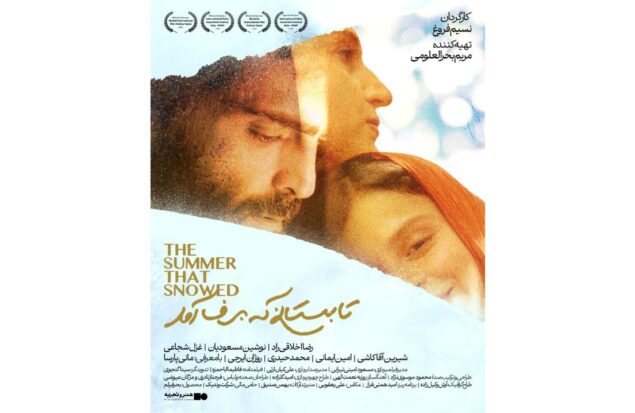 انتشار پوستر «تابستانی که برف آمد» در آستانه اکران