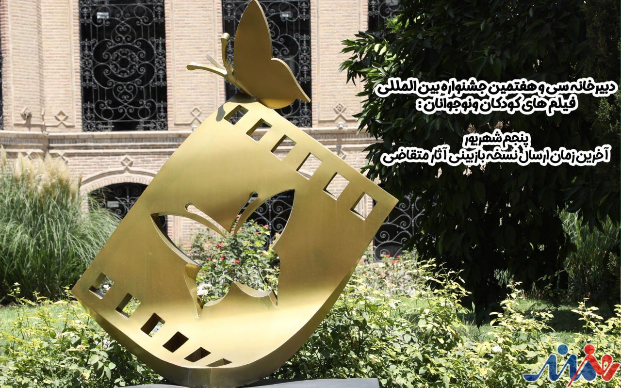 پنجم شهریور آخرین زمان ارسال نسخه بازبینی آثار متقاضی است