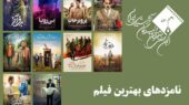 معرفی نامزدهای بهترین فیلم پانزدهمین جشن بزرگ منتقدان سینما