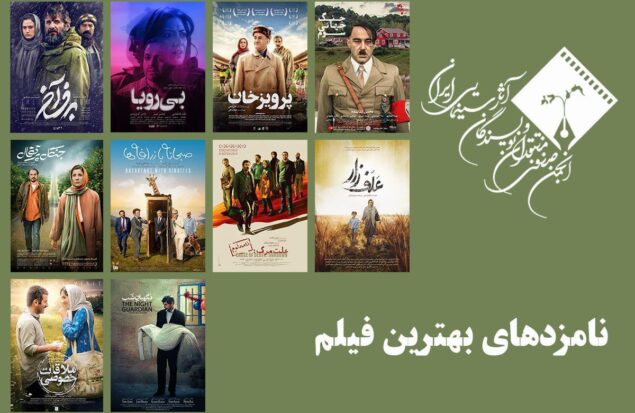 معرفی نامزدهای بهترین فیلم پانزدهمین جشن بزرگ منتقدان سینما