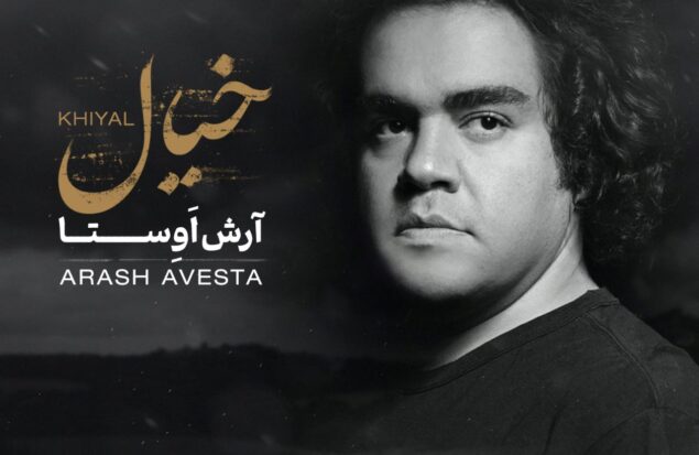 انتشار قطعه «خیال» از آرش اوستا