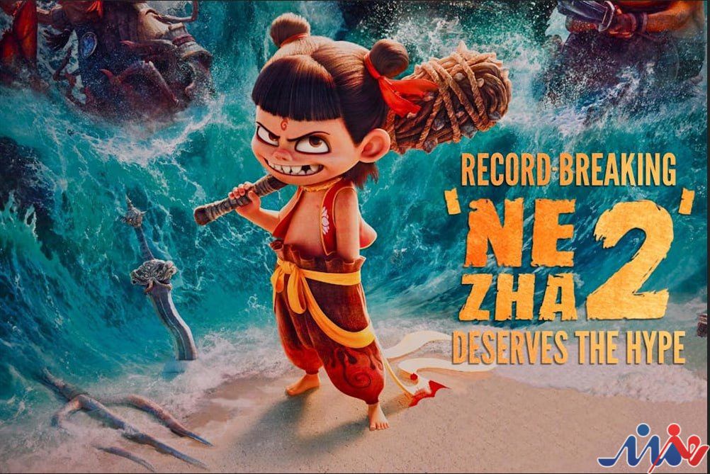 دوبله انیمیشن «نهژا ۲» در نمایش خانگی