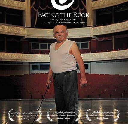 فیلم «رخ» پرمخاطب‌ترین مستند پرتره هنری هاشور