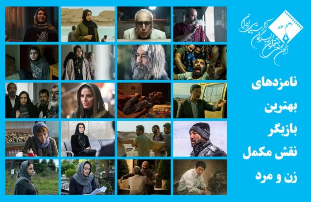 اعلام اسامی نامزدهای بهترین بازیگر نقش مکمل زن و مرد پانزدهمین جشن بزرگ منتقدان سینما
