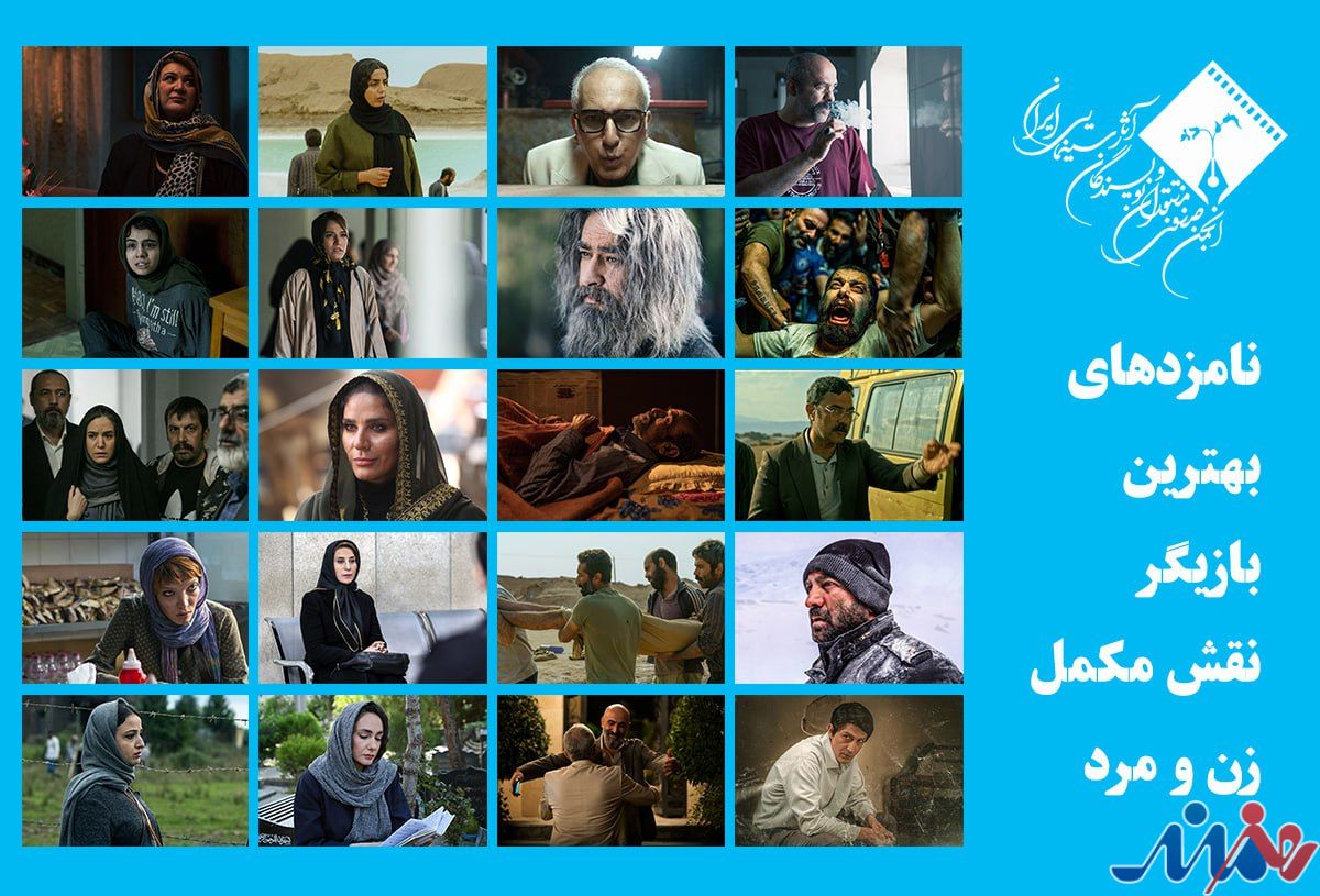 اعلام اسامی نامزدهای بهترین بازیگر نقش مکمل زن و مرد پانزدهمین جشن بزرگ منتقدان سینما